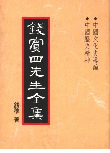 錢賓四先生全集 第二十九冊：中國文化史導論 中國歷史精神（[台]聯經出版事業公司1998）