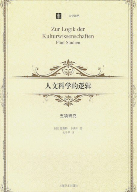 人文科学的逻辑:五项研究