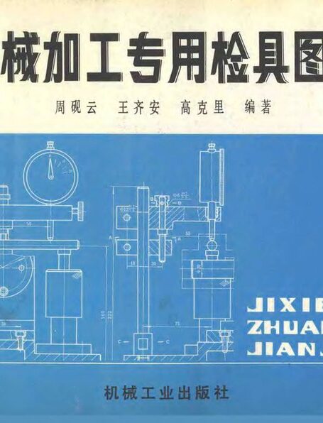 机械加工专用检具图册