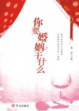 女性私房语:你要婚姻干什么