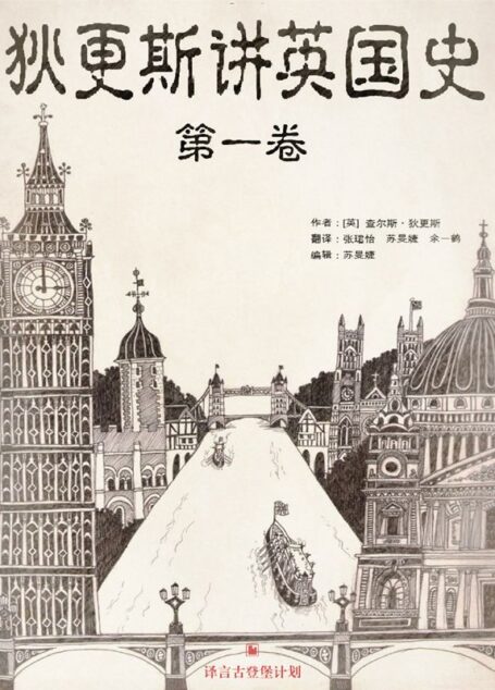 狄更斯讲英国史(第一卷)
