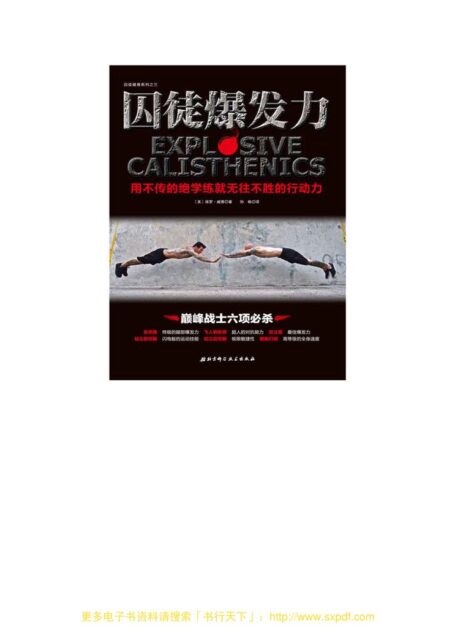 囚徒爆发力 用不传的绝学练就无往不胜的行动力