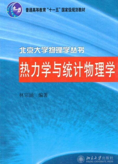 热力学与统计物理学 (北京大学物理学丛书)