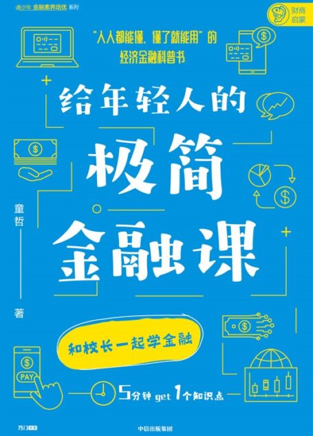给年轻人的极简金融课