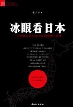 告诉你一个真实的鬼子世界:冰眼看日本