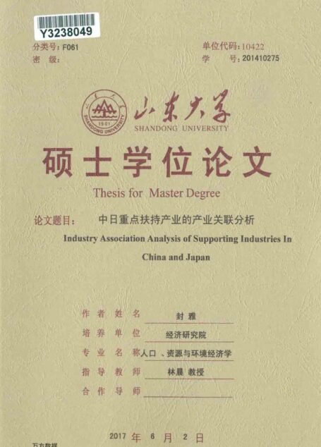 封雅. 中日重点扶持产业的产业关联分析[D].山东大学,2017.