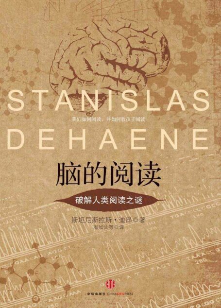 腦的閱讀：破解人類閱讀之謎（著名認知神經科學家迪昂人腦閱讀方面卓越研究）