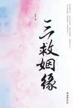 三救姻缘