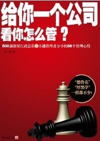 给你一个公司,看你怎么管