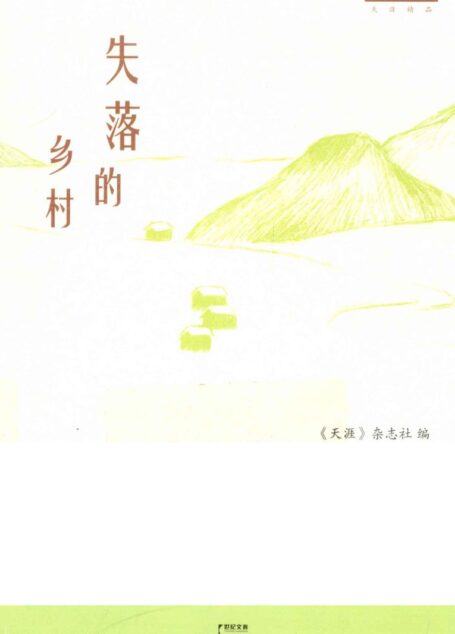 失落的乡村