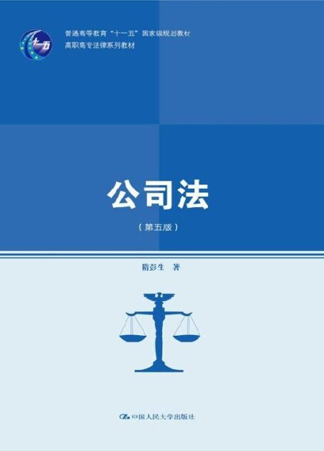 公司法（第五版）（高职高专法律系列教材；普通高等教育“十一五”国家级规划教材）