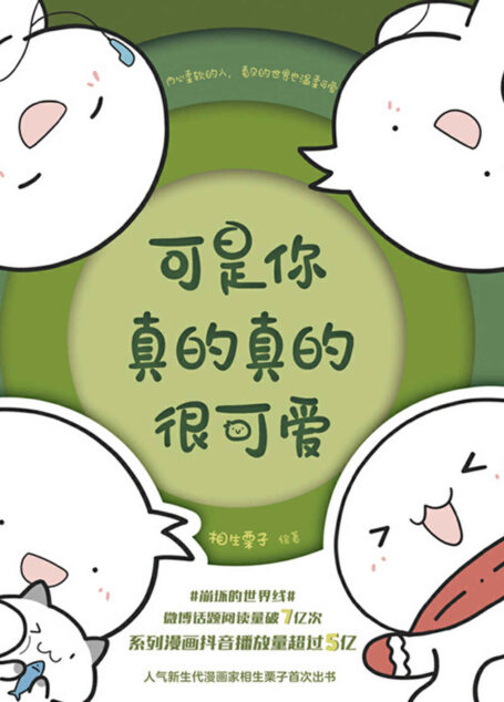 可是你真的真的很可爱