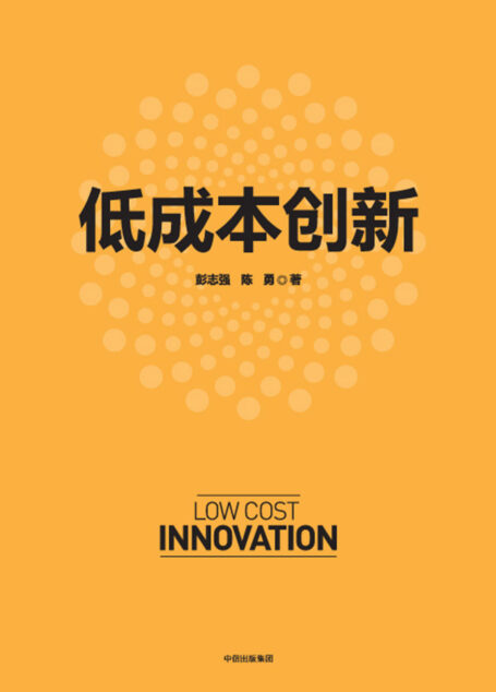 低成本创新