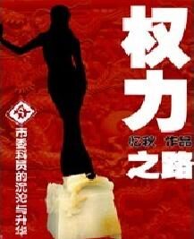 权力之路