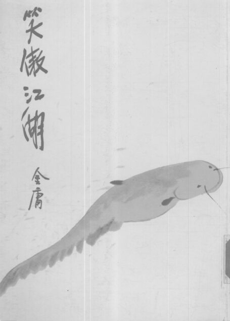 金庸作品集30.笑傲江湖03