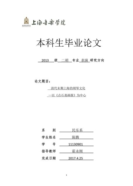 清代末期上海的胡琴文化—以《点石斋画报》为中心