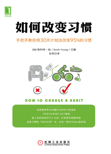如何改变习惯：手把手教你用30天计划法改变95%的习惯