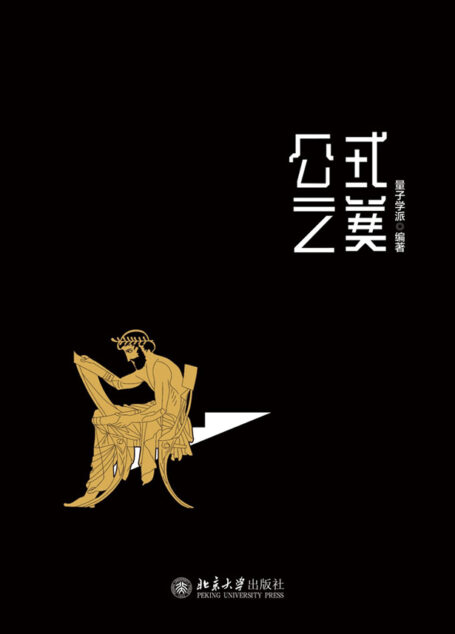 公式之美 (中国好书,人类最美的23个公式)