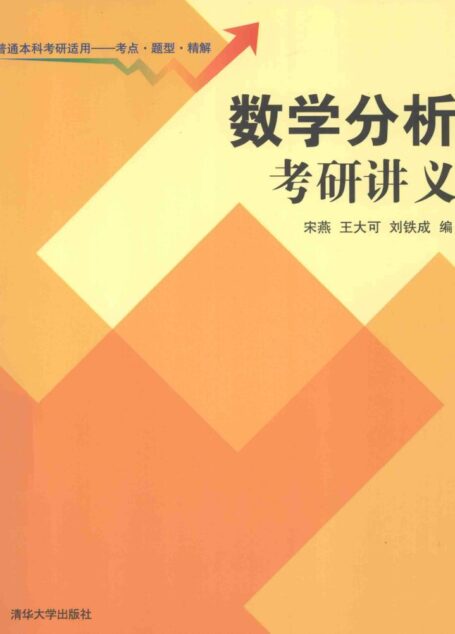 数学分析考研讲义