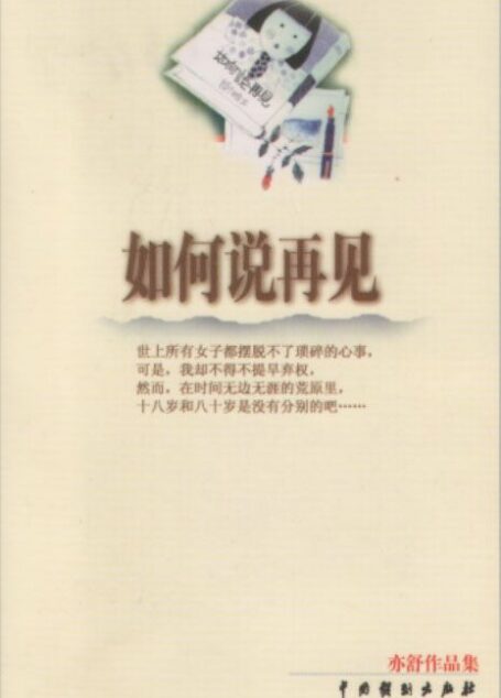 如何说再见
