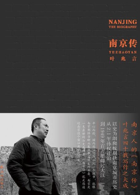 南京传(读懂南京,就是读懂中国历史)