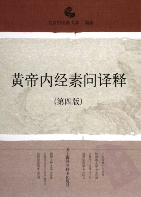 黄帝内经素问译释
