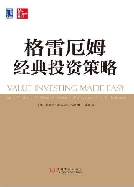 格雷厄姆经典投资策略 (华章经典·金融投资)