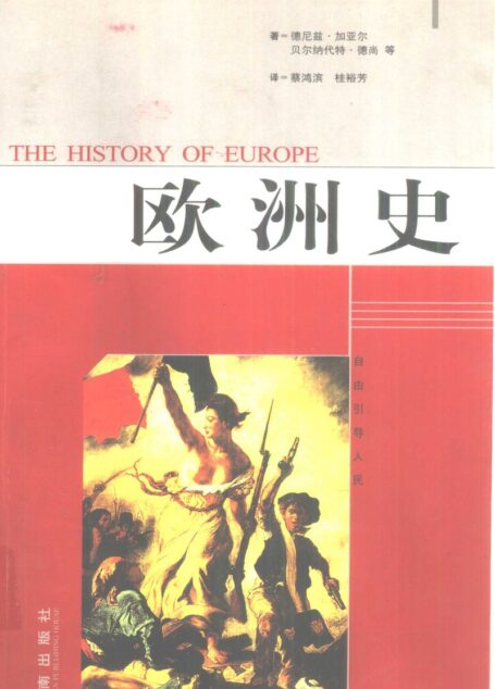 欧洲史