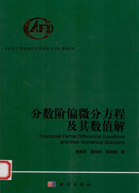分数阶偏微分方程及其数值解