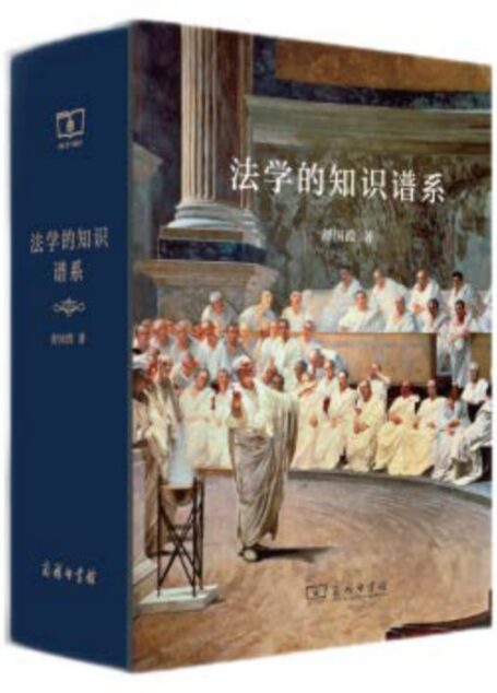 法学的知识谱系