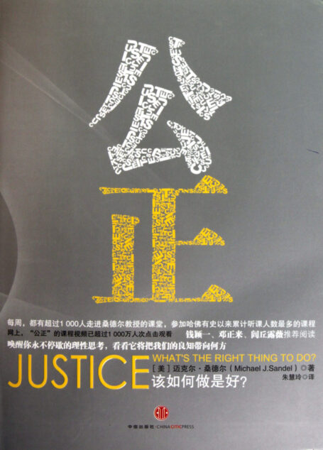 公正:该如何做是好?(修正版)