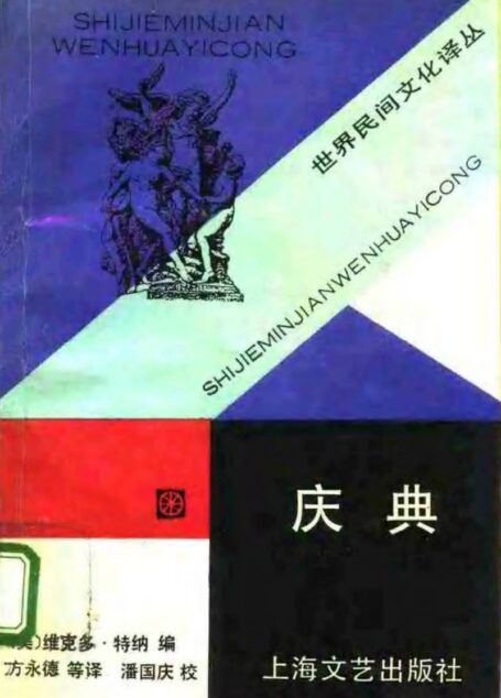 庆典.[美]维克多.特纳