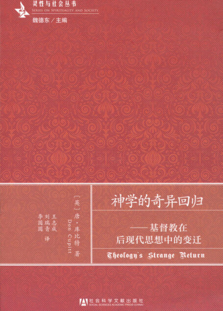 神学的奇异回归:基督教在后现代思想中的变迁