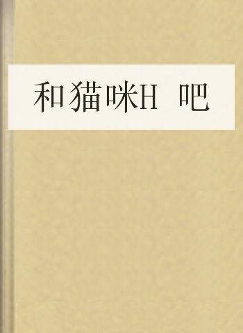 和猫咪H吧