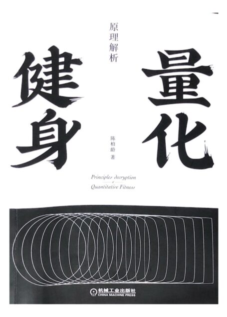 量化健身:原理解析