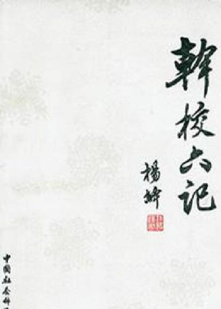 干校六记