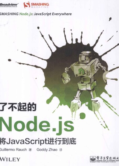 了不起的Node.js