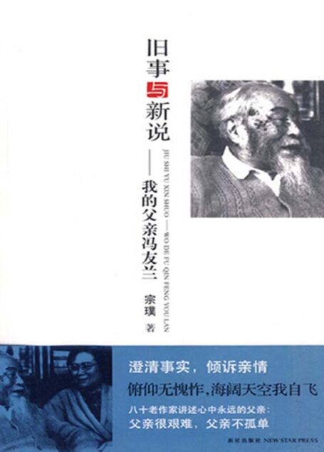 旧事与新说——我的父亲冯友兰