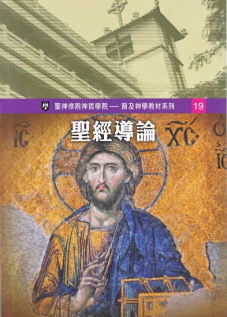 普及神学教材系列(19)聖經導論
