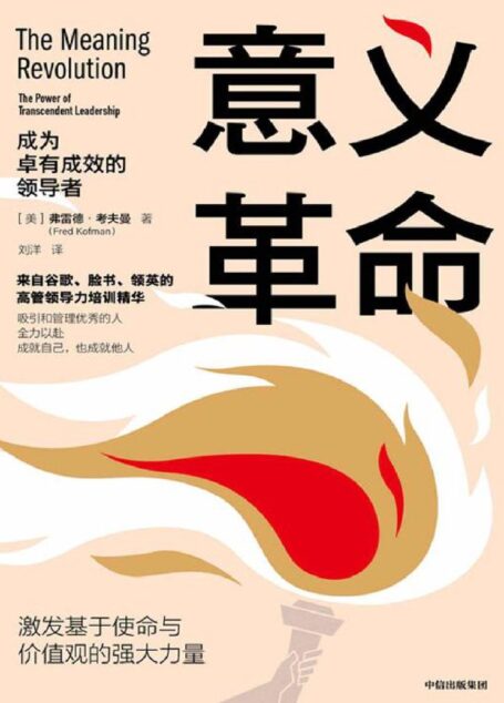 意义革命:成为卓有成效的领导者(来自谷歌、脸书、领英的高管领导力培训精华。 超过2万名领导者培训的经验总结)