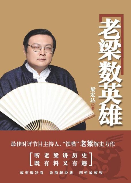 老梁数英雄