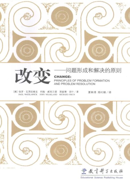 改变：问题形成和解决的原则