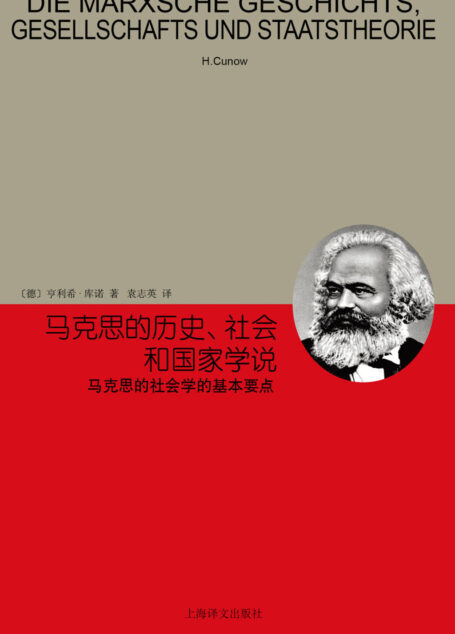 马克思的历史、社会和国家学说