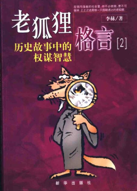 老狐狸格言2 历史故事中的权谋智慧