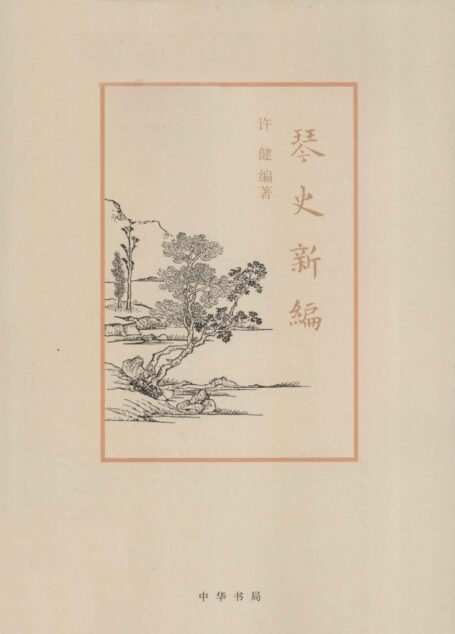 琴史新编