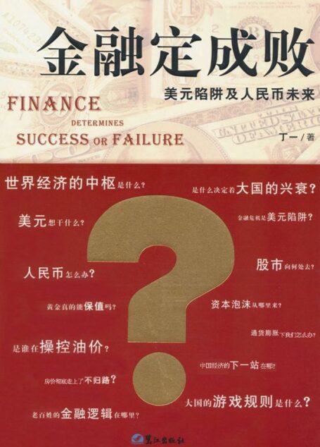金融定成敗:美元陷阱及人民幣未來