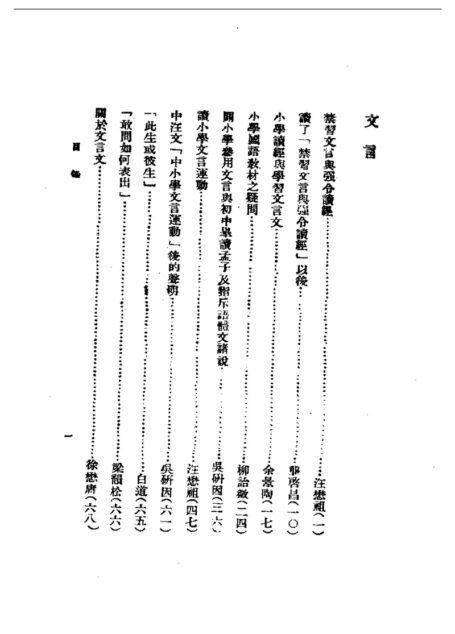 民国丛书第一编52-文言白话大人众话论战集1