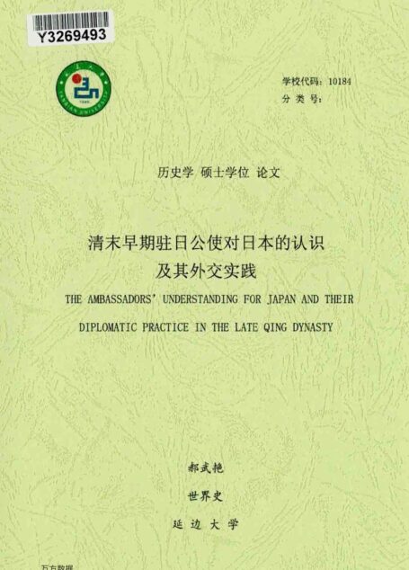 郝武艳. 清末早期驻日公使对日本的认识及其外交实践[D].延边大学,2017.