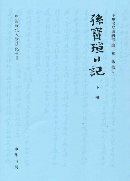 孙宝瑄日记