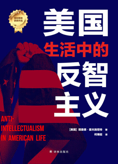 美国生活中的反智主义(普利策奖获奖作品,解析反智主义思想根源及演进的奠基巨著!深刻揭示反智主义的思想源头!资深译者,全译无删! ) (人文与社会译丛)